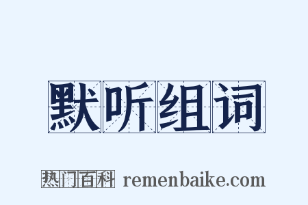 默听组词是什么意思的图片